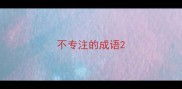 不专注的成语