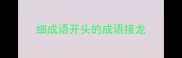 细成语开头的成语接龙