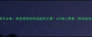 写作高手必备辞采斐然如何成就好文章6大核心要素附实战技巧