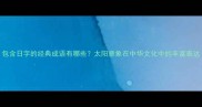包含日字的经典成语有哪些太阳意象在中华文化中的丰富表达