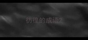 彷徨的成语