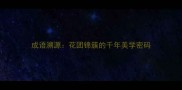 成语溯源花团锦簇的千年美学密码