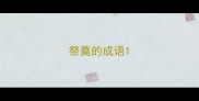 祭奠的成语