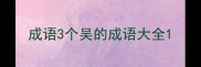 成语3个吴的成语大全