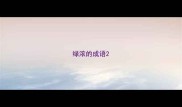 绿浓的成语