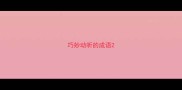 巧妙动听的成语