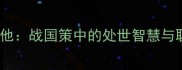 王顾左右而言他战国策中的处世智慧与职场话术应用