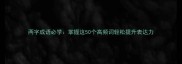 两字成语必学掌握这50个高频词轻松提升表达力