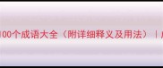 包含止字的100个成语大全附详细释义及用法成语大全网