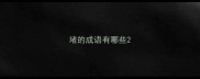 堵的成语有哪些
