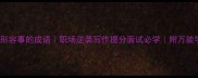 100个形容事的成语职场逆袭写作提分面试必学附万能学习法