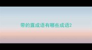 带的露成语有哪些成语