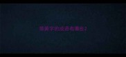 带黄字的成语有哪些