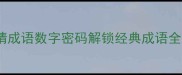 3322猜成语数字密码解锁经典成语全攻略