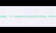 和静成语推荐15个与和静相关的经典成语及深层寓意附使用场景