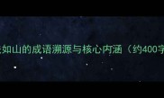 执法如山的成语溯源与核心内涵约400字