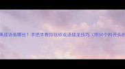 料字开头的经典成语有哪些手把手教你玩转成语接龙技巧附50个料开头的成语及用法