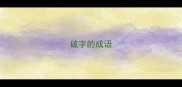 破字的成语
