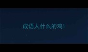 成语人什么的鸡