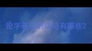 论字开头的成语有哪些