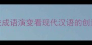 程好新解从传统成语演变看现代汉语的创意传承与创新实践