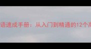 100个常用成语速成手册从入门到精通的12个高效学习技巧