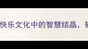 20个让人愉悦的成语及用法快乐文化中的智慧结晶轻松掌握职场与生活应用技巧