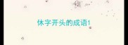 休字开头的成语