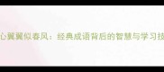 小心翼翼似春风经典成语背后的智慧与学习技巧