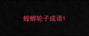 螳螂轮子成语