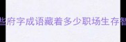 古代官府成语这些府字成语藏着多少职场生存智慧趣味语文干货