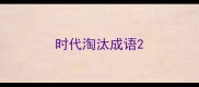 时代淘汰成语