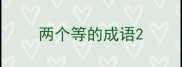 两个等的成语
