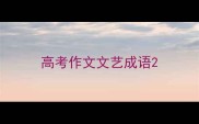 高考作文文艺成语