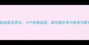 持之以恒的成语及用法15个经典成语助你提升学习效率与职场竞争力