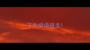 下外成语接龙