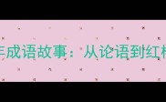 100个必学的百年成语故事从论语到红楼梦的文化密码