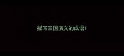 描写三国演义的成语