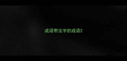 成语带法字的成语