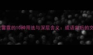 权威大发雷霆的10种用法与深层含义成语背后的文化密码