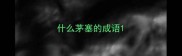 什么茅塞的成语