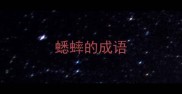 蟋蟀的成语