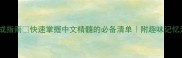30个最常用成语速成指南快速掌握中文精髓的必备清单附趣味记忆法小红书爆款整理