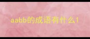 aabb的成语有什么