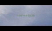 牛郎织与成语成语