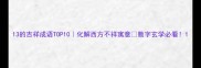 13的吉祥成语TOP10化解西方不祥寓意数字玄学必看