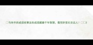 马和羊的成语故事这些成语藏着千年智慧看完秒变社交达人