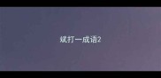 斌打一成语