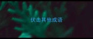 伏击其他成语