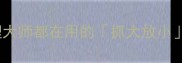 先做重要的事的成语时间管理大师都在用的抓大放小智慧教你高效规划每一天